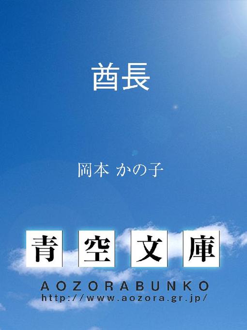 岡本かの子作の酋長の作品詳細 - 貸出可能